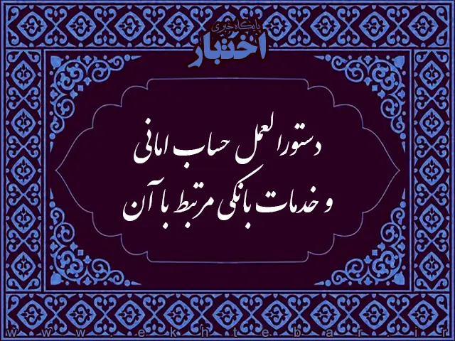 دستورالعمل حساب امانی و خدمات بانکی مرتبط با آن