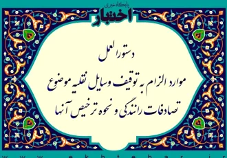 دستورالعمل موارد الزام به توقیف وسایل نقلیه موضوع تصادفات رانندگی و نحوه ترخیص آنها