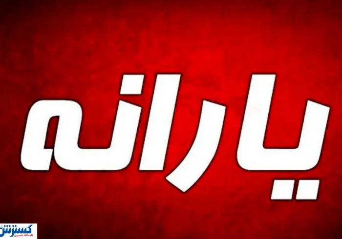 شوک خبری؛ یارانه مستاجران هم حذف شد