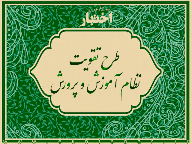 طرح تقویت نظام آموزش و پرورش