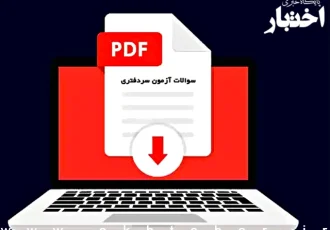 مجموعه سوالات آزمون سردفتری ۱۴۰۳ (نوبت پذیرش ۱۴۰۲)