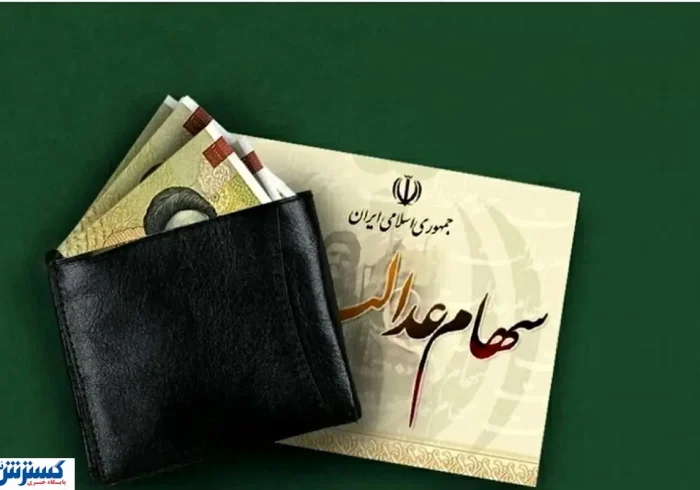 واریز سود سهام عدالت از این تاریخ آغاز می شود + جدول