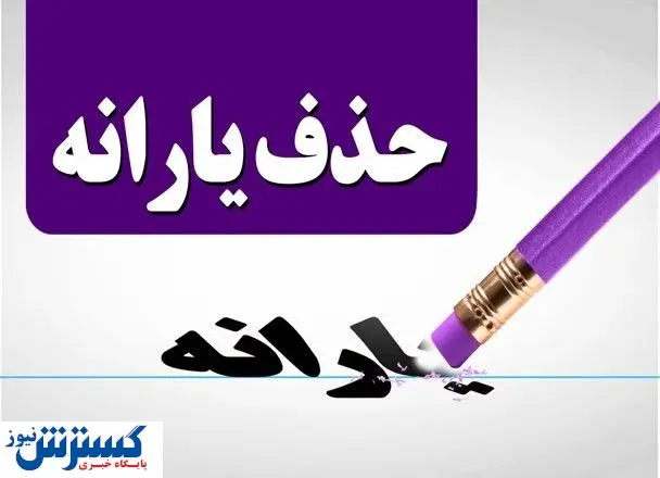 یارانه مهر ماه برای این خانوارها واریز نمی‌شود