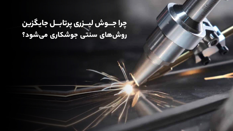 چرا جوش لیزری پرتابل جایگزین روش‌های سنتی جوشکاری می‌شود؟