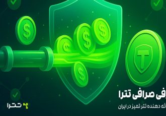 معرفی صرافی تترا؛ اولین ارائه دهنده تتر تمیز در ایران معرفی صرافی تترا؛ اولین ارائه دهنده تتر تمیز در ایران