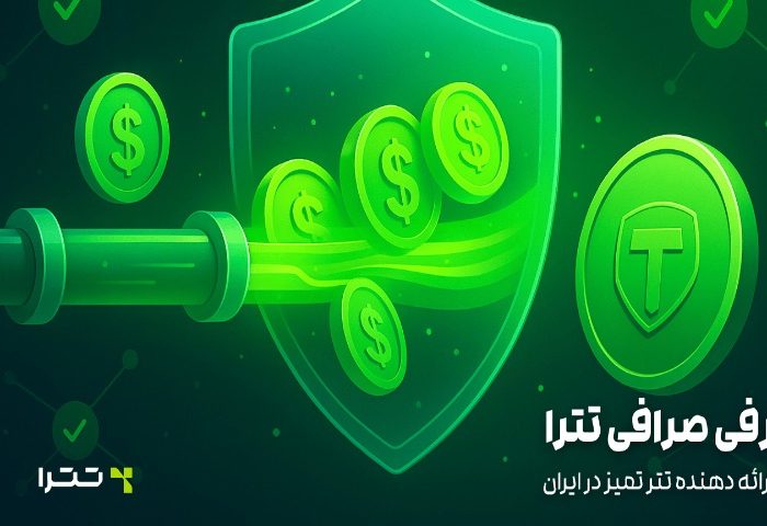 معرفی صرافی تترا؛ اولین ارائه دهنده تتر تمیز در ایران معرفی صرافی تترا؛ اولین ارائه دهنده تتر تمیز در ایران