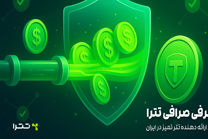 معرفی صرافی تترا؛ اولین ارائه دهنده تتر تمیز در ایران