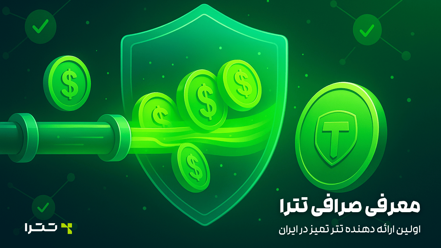 معرفی صرافی تترا؛ اولین ارائه دهنده تتر تمیز در ایران