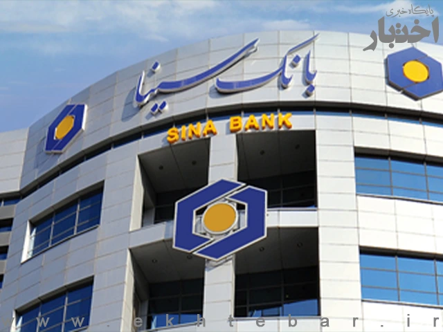 آگهی استخدام بانک سینا سال ۱۴۰۴