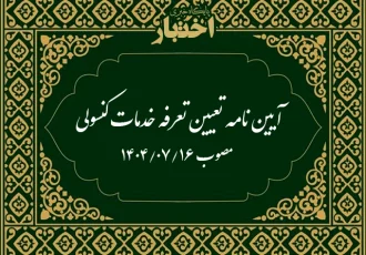 آیین نامه تعیین تعرفه خدمات کنسولی (سال ۱۴۰۴)