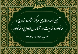 آیین نامه ساماندهی مراکز مشاوره ازدواج و خانواده و فعالیت روانشناسان ازدواج و خانواده