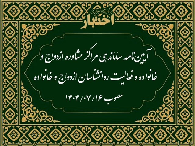 آیین نامه ساماندهی مراکز مشاوره ازدواج و خانواده و فعالیت روانشناسان ازدواج و خانواده