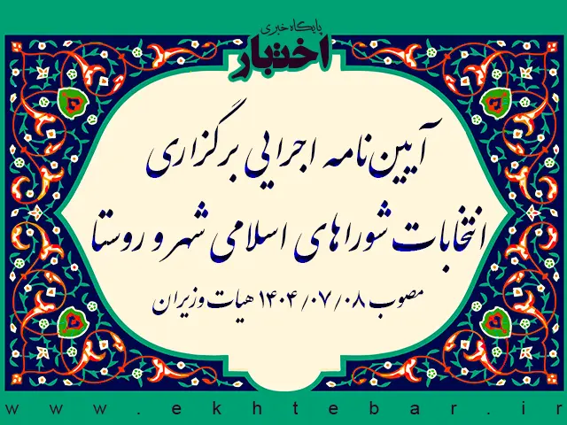 آیین‌نامه اجرایی برگزاری انتخابات شوراهای اسلامی شهر و روستا