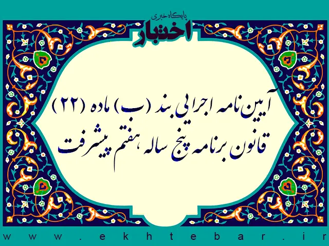 آیین‌نامه اجرایی بند (ب) ماده (۲۲) قانون برنامه پنج ساله هفتم پیشرفت