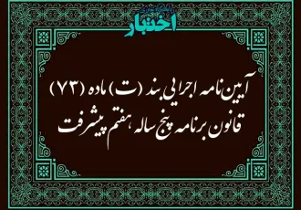 آیین‌نامه اجرایی بند (ت) ماده (۷۳) قانون برنامه پنج‌ساله هفتم پیشرفت