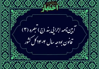 آیین‌نامه اجرایی بند (ج) تبصره (۳) قانون بودجه سال ۱۴۰۴ کل کشور