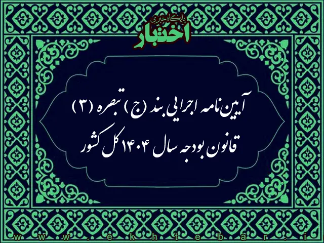 آیین‌نامه اجرایی بند (ج) تبصره (۳) قانون بودجه سال ۱۴۰۴ کل کشور