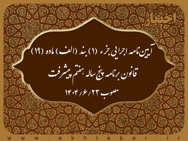 آیین‌نامه اجرایی جزء (۱) بند (الف) ماده (۱۹) قانون برنامه پنج‌ساله هفتم پیشرفت