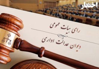 ابطال بخشنامه دادگستری خراسان شمالی با موضوع: ممنوعیت ارسال اظهارنامه توسط ادارات و بانک‌ها