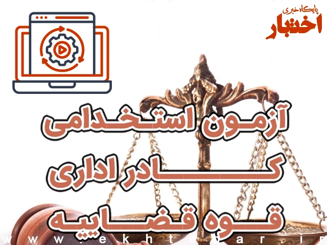 اصلاحیه دفترچه آزمون استخدامی کادر اداری قوه قضاییه ۱۴۰۴