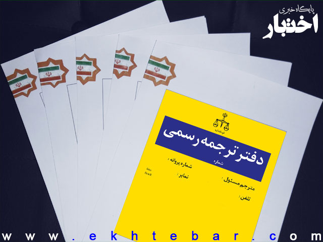 اعلام نتایج نهایی مصاحبه آزمون مترجمان رسمی قوه قضاییه ۱۴۰۳