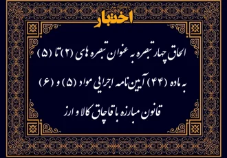 الحاق چهار تبصره به ماده (۴۴) آیین‌نامه اجرایی مواد (۵) و (۶) قانون مبارزه با قاچاق کالا و ارز