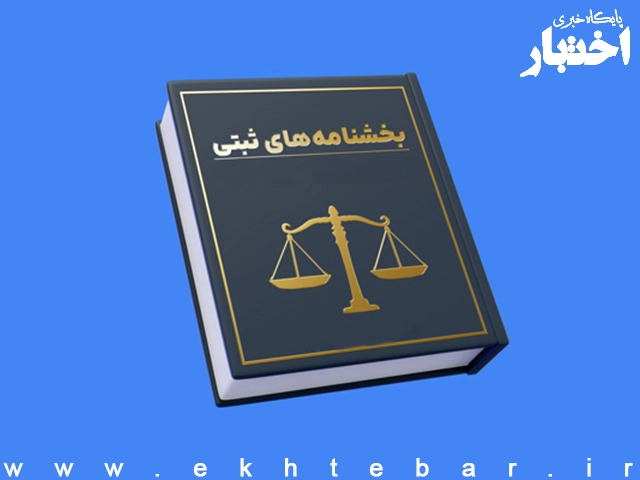 بخشنامه مدیر کل ثبت شرکت‌های سازمان ثبت درخصوص نحوه بررسی مفاد ماده ۱۳۶ لایحه اصلاحی قانون تجارت