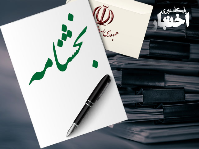بخشنامه نحوه تشکیل جلسات هیات‌های حل اختلاف مالیاتی