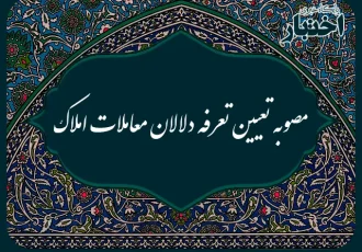 تصویبنامه هیات وزیران درخصوص تعیین تعرفه دلالان معاملات املاک
