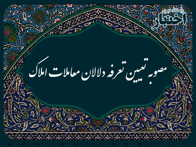تصویبنامه هیات وزیران درخصوص تعیین تعرفه دلالان معاملات املاک