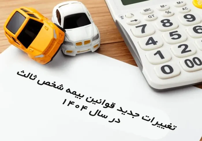 تغییرات جدید قوانین بیمه شخص ثالث در سال 1404