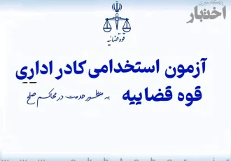 ثبت‌نام آزمون استخدامی کادر اداری قوه قضاییه ۱۴۰۴ آغاز شد