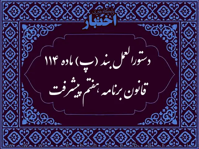 دستورالعمل بند (پ) ماده ۱۱۴ قانون برنامه هفتم پیشرفت جمهوری اسلامی ایران