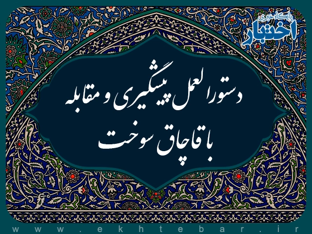 دستورالعمل پیشگیری و مقابله با قاچاق سوخت