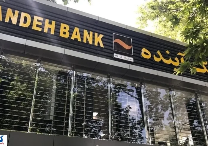 سرنوشت فروش اموال بانک آینده روشن شد