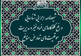 شیوه‌نامه اجرایی شناسایی و رفع گلوگاه‌های فسادخیز و مدیریت موقعیت‌های تعارض منافع