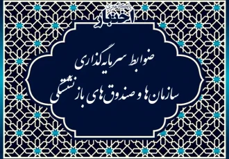 ضوابط سرمایه‌گذاری سازمان‌ها و صندوق‌های بازنشستگی