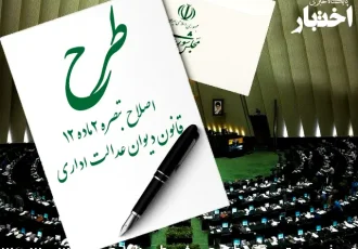 طرح اصلاح تبصره ۲ ماده ۱۲ قانون دیوان عدالت اداری