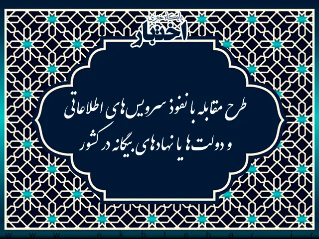 طرح مقابله با نفوذ سرویس‌های اطلاعاتی و دولت‌ها یا نهادهای بیگانه در کشور