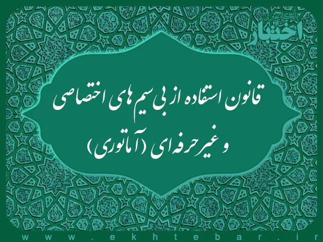 قانون استفاده از بی‌سیم‌‌های اختصاصی و غیرحرفه‌ای (اماتوری)