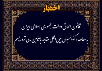 قانون الحاق دولت جمهوری اسلامی ایران به معاهده کنوانسیون بین‌المللی مقابله با تأمین مالی تروریسم