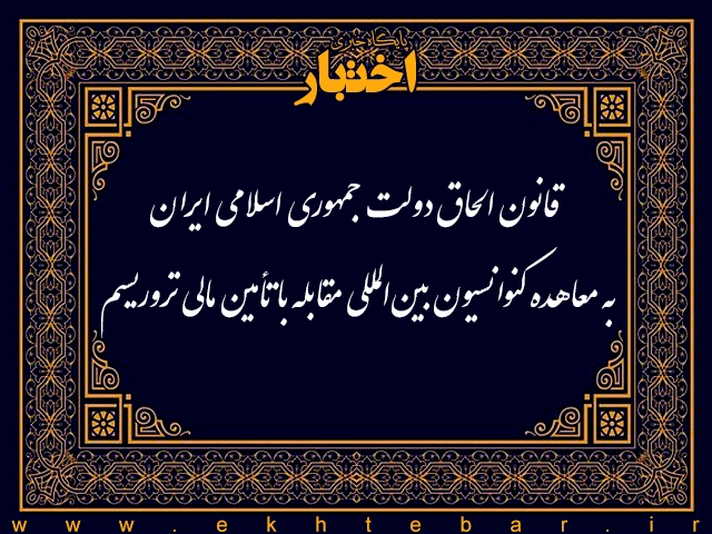 قانون الحاق دولت جمهوری اسلامی ایران به معاهده کنوانسیون بین‌المللی مقابله با تأمین مالی تروریسم
