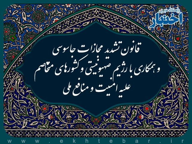 قانون تشدید مجازات جاسوسی و همکاری با رژیم صهیونیستی و کشورهای متخاصم علیه امنیت و منافع ملی