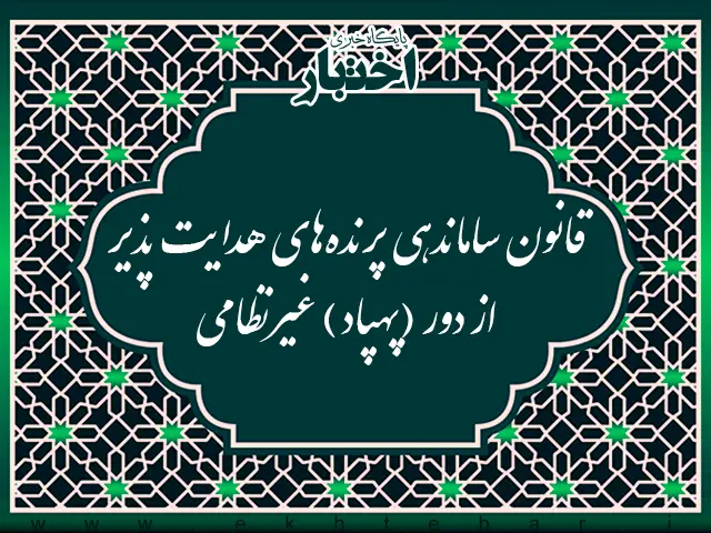 قانون ساماندهی پرنده‌های هدایت‌پذیر از دور (پهپاد) غیرنظامی