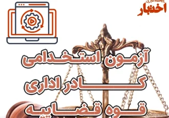 لینک ثبت نام آزمون استخدامی کادر اداری قوه قضائیه ۱۴۰۴