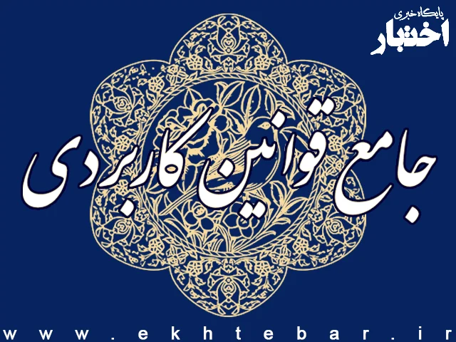 کتاب جامع قوانین کاربردی ویرایش جدید منتشر شد