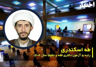 گفت‌وگو با طه اسکندری؛ رتبه ۵ آزمون دکتری فقه و حقوق سال ۱۴۰۴
