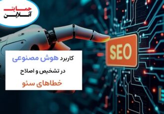 هوش مصنوعی، کارآگاه جدید سئو: چطور خطاهای پنهان سایت‌مان را پیدا و حل کنیم؟