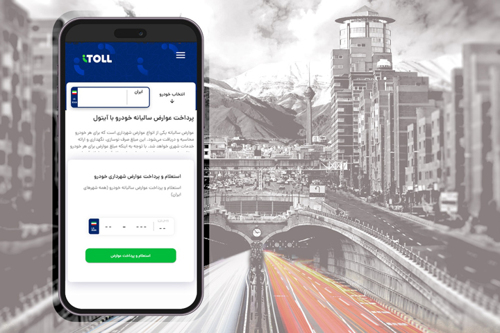 بهترین روش پرداخت عوارض جاده‌ای با موبایل