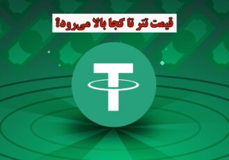 قیمت تتر تا کجا بالا می‌رود؟ بررسی سناریوهای رشد قیمت USDT